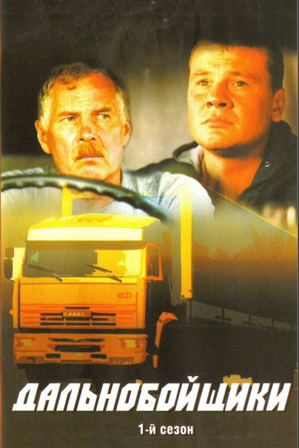Дальнобойщики - постер сериала